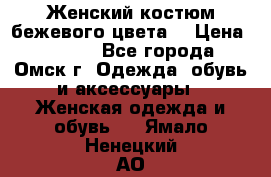  Женский костюм бежевого цвета  › Цена ­ 1 500 - Все города, Омск г. Одежда, обувь и аксессуары » Женская одежда и обувь   . Ямало-Ненецкий АО
